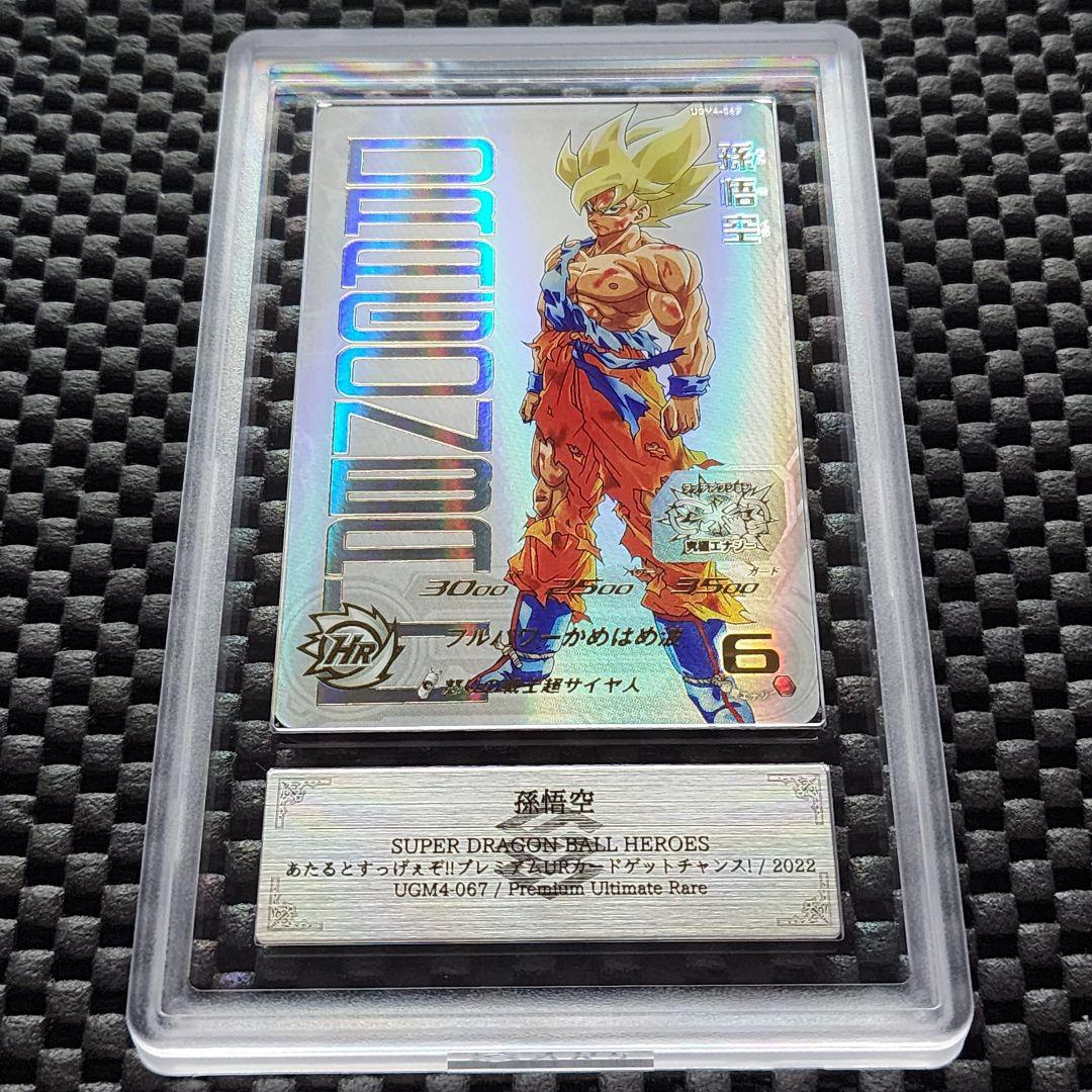 ARS鑑定AU UGM4-067 UR 孫悟空 ドラゴンボールヒーローズ