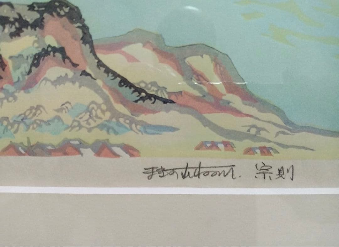 創作木版画家 牧野宗則『峡山春景』