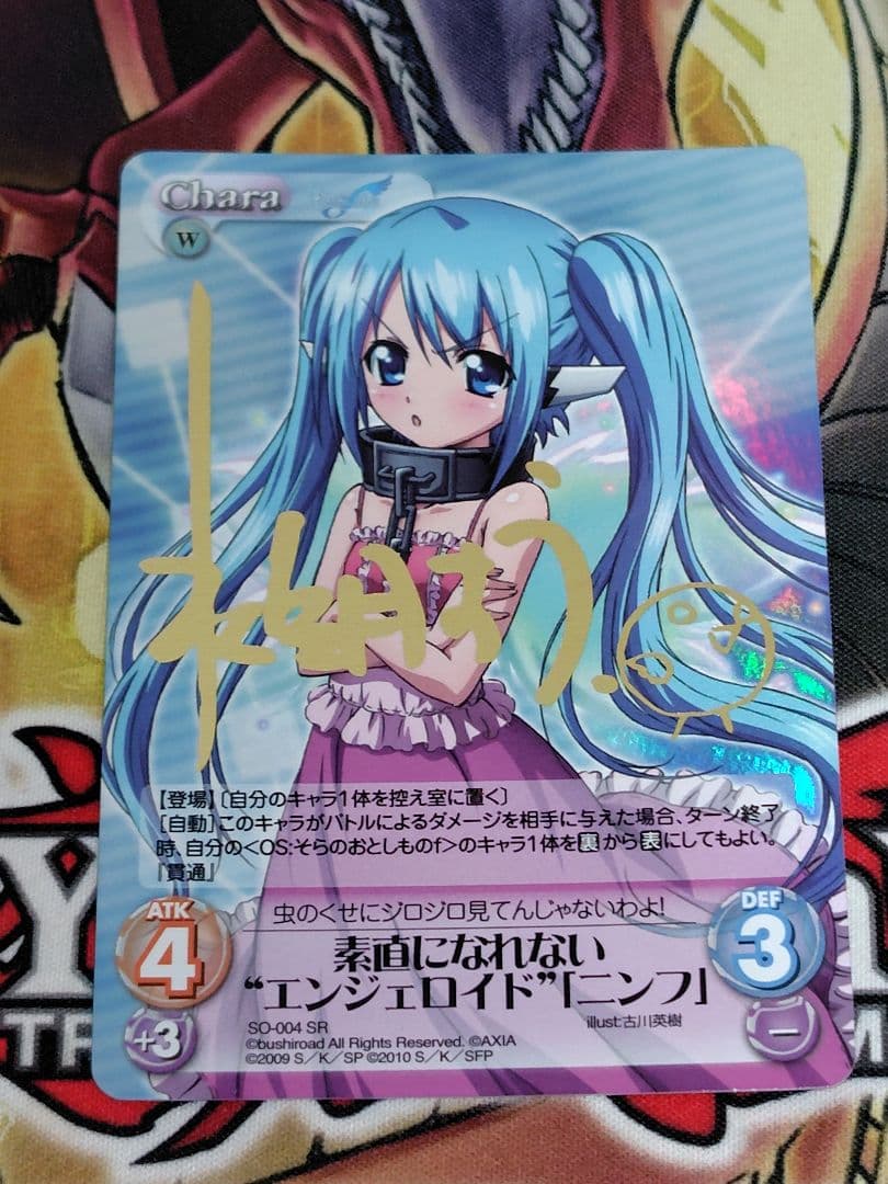 Chaos そらのおとしもの 素直になれないエンジェロイド「ニンフ」サイン