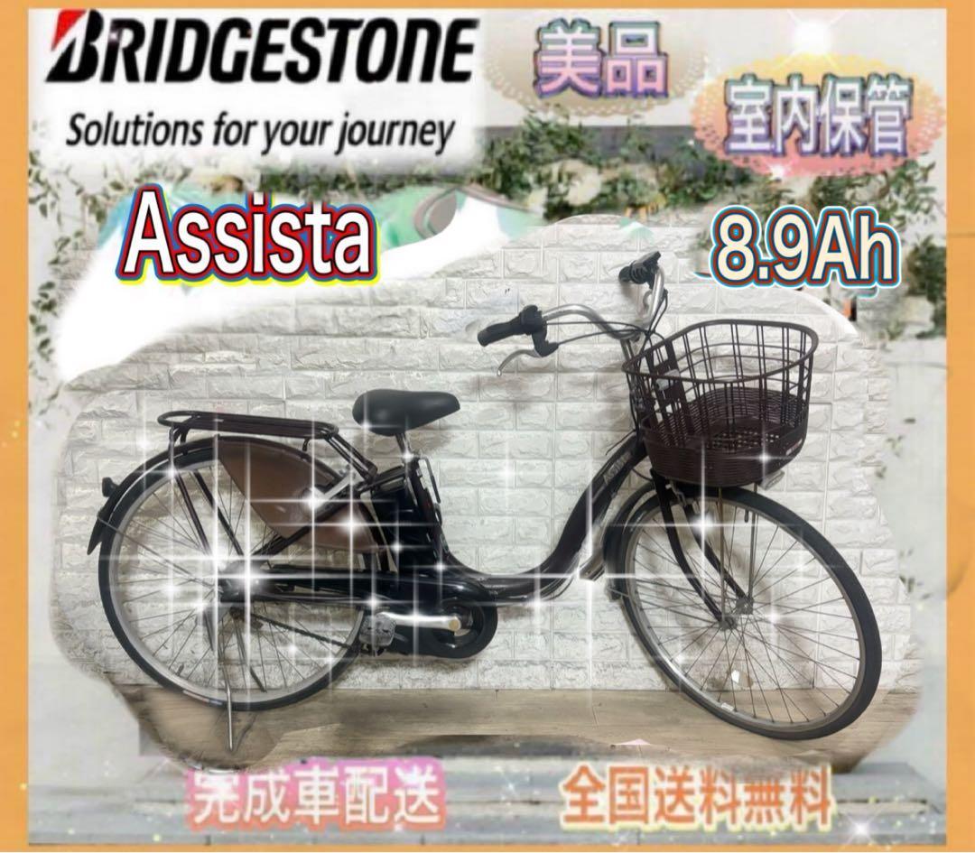 ☆ブリヂストン電動自転車Assista 26インチ☆美品☆室内保管☆