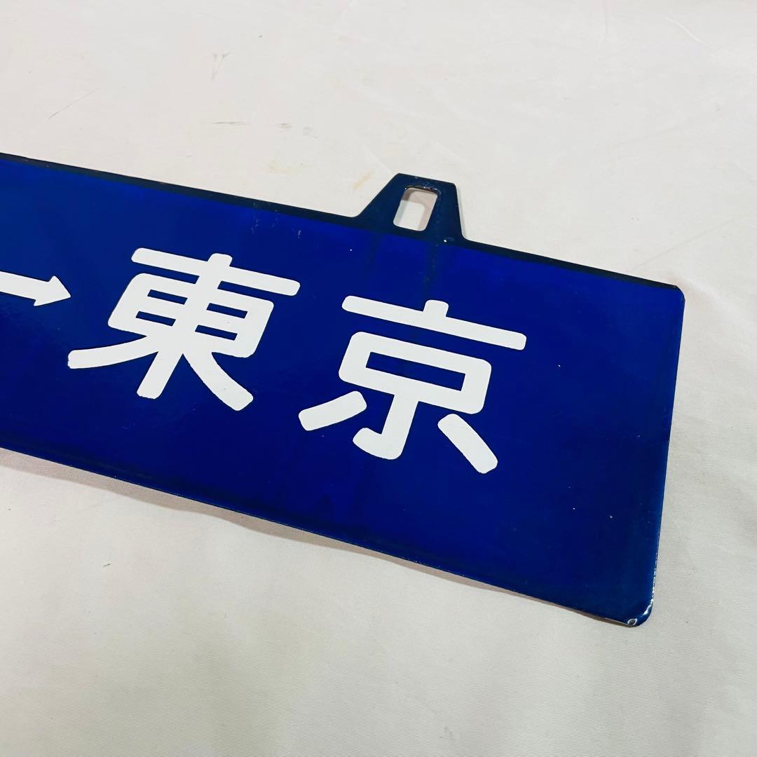 ホーロー看板　鉄道プレート　東京　西鹿児島　行先板　サボ　鉄道グッズ