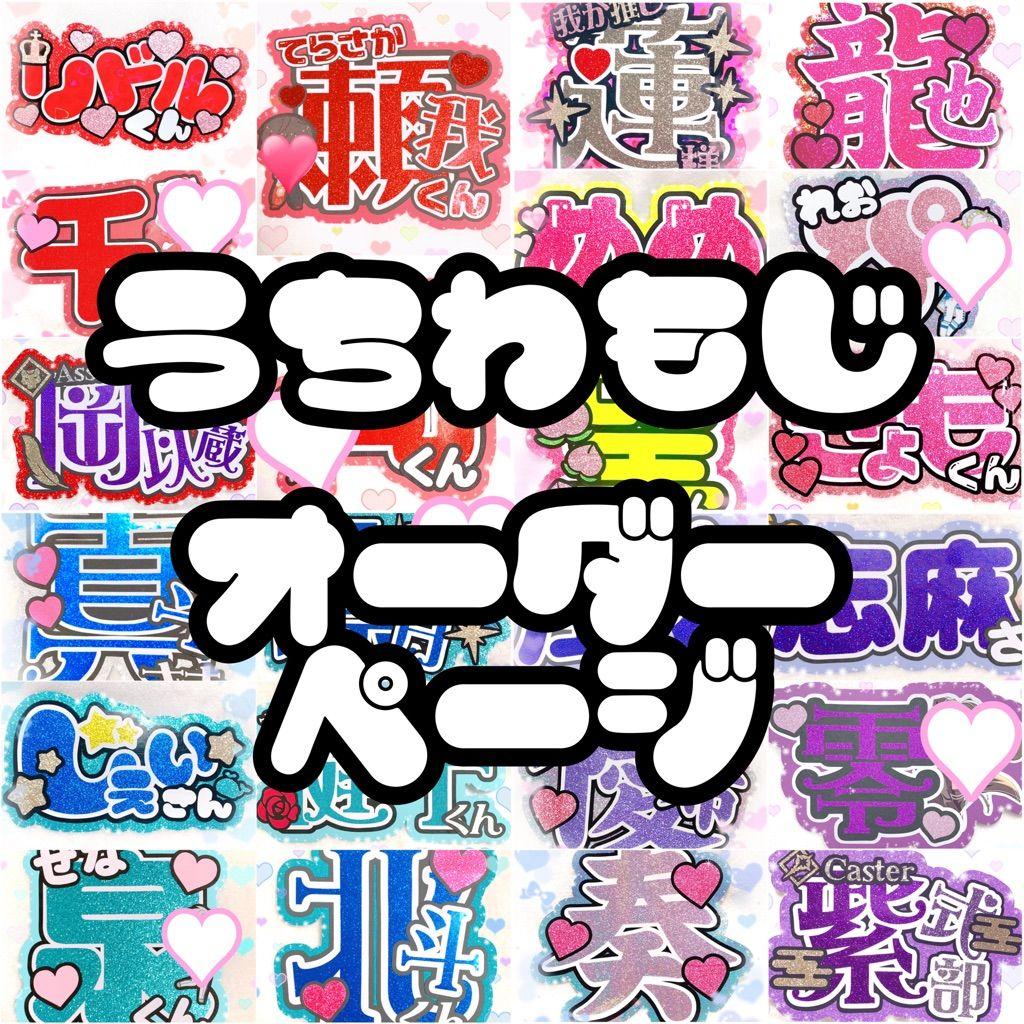 【20%off】ღ❤︎3❤︎ღうちわ文字 オーダーメイドღ❤︎3❤︎ღ