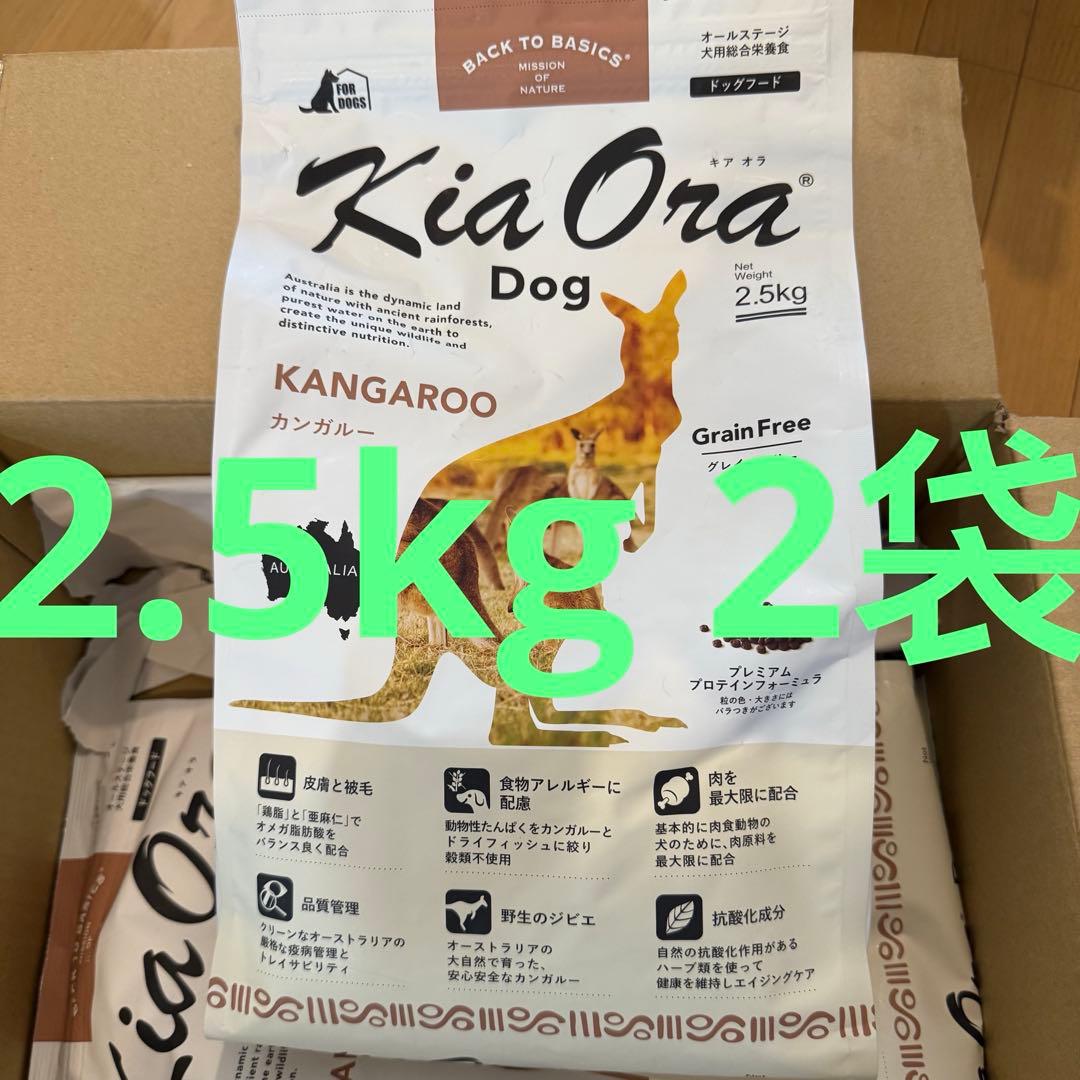 キアオラ KiaOra ドッグフード カンガルー 2.5kg （2袋）