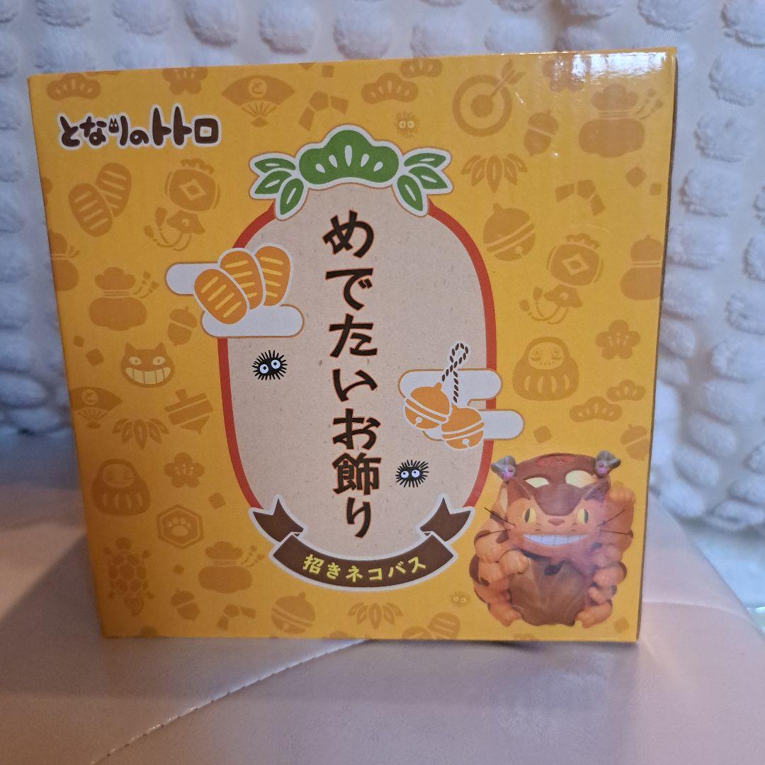 希少品 となりのトトロ めでたいお飾り 招きネコバス