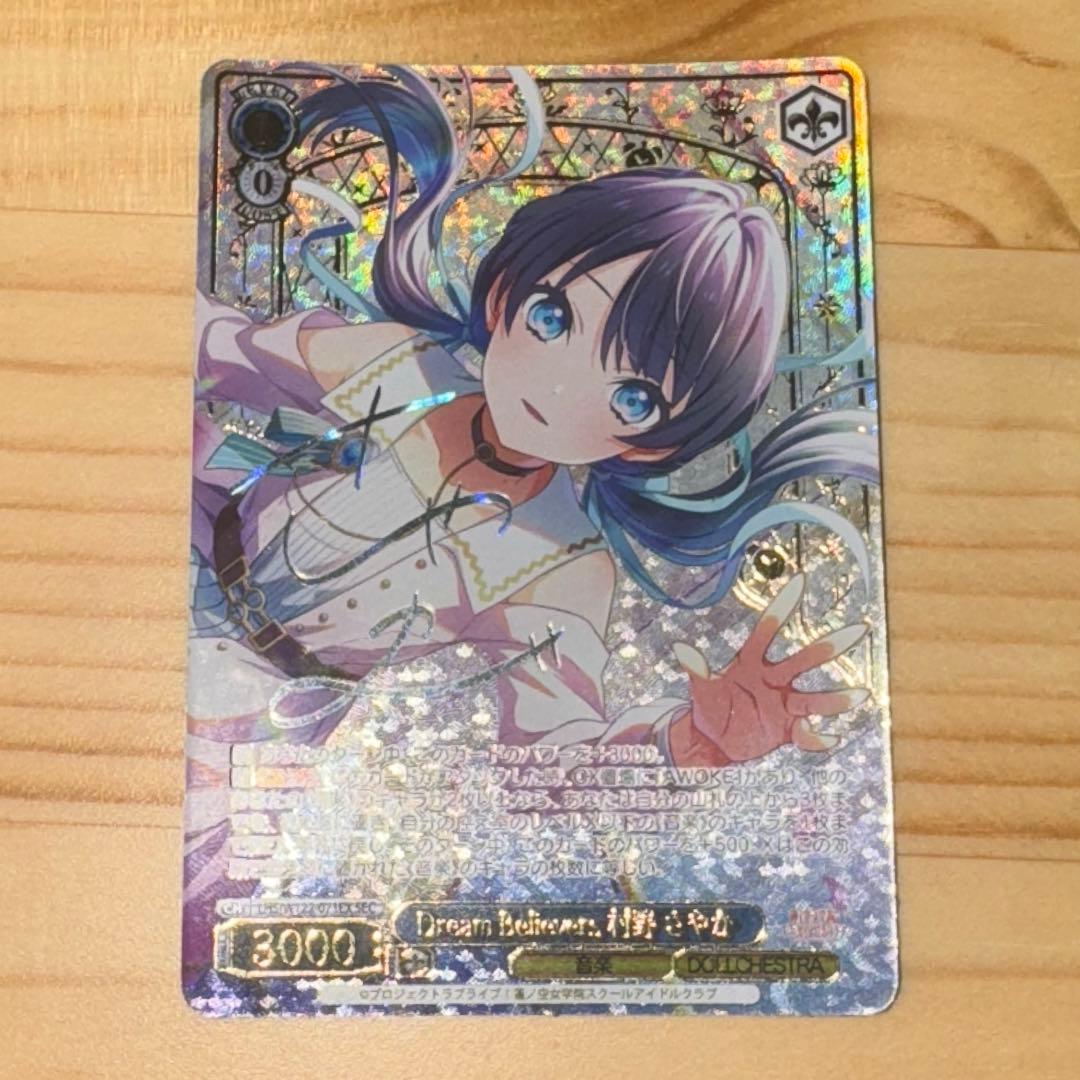 Dream Believers 村野 さやか sec サイン