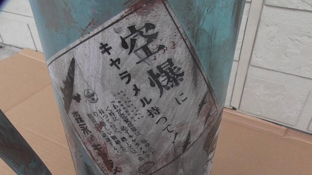 大日本帝国 戦艦大和 東条英機 バンク 本物の消火器 花瓶にも 空容器