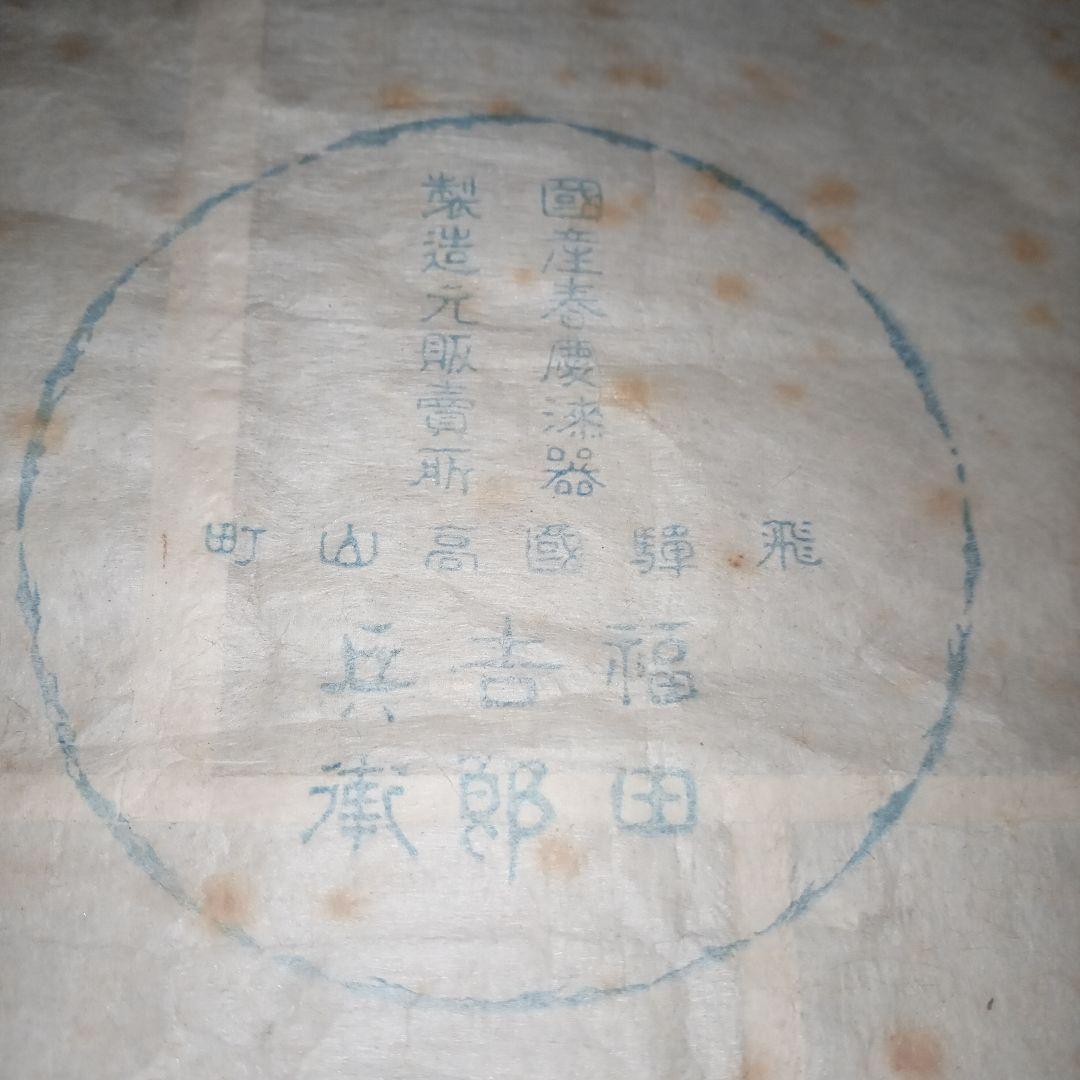 レトロ　春慶漆器　菓子盆１セット　福田吉郎兵衛