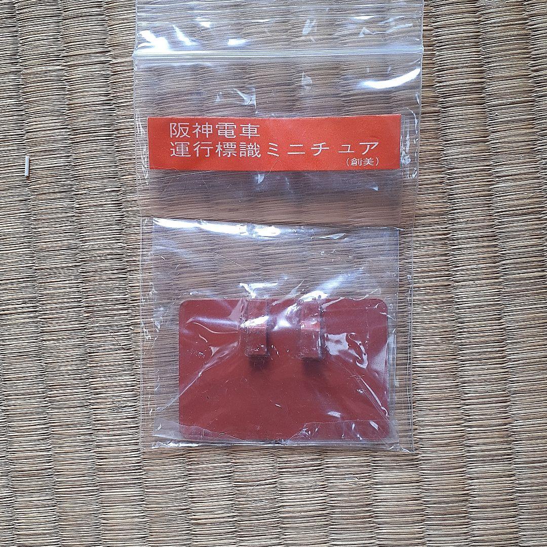 阪神電車ミニチュア標識板