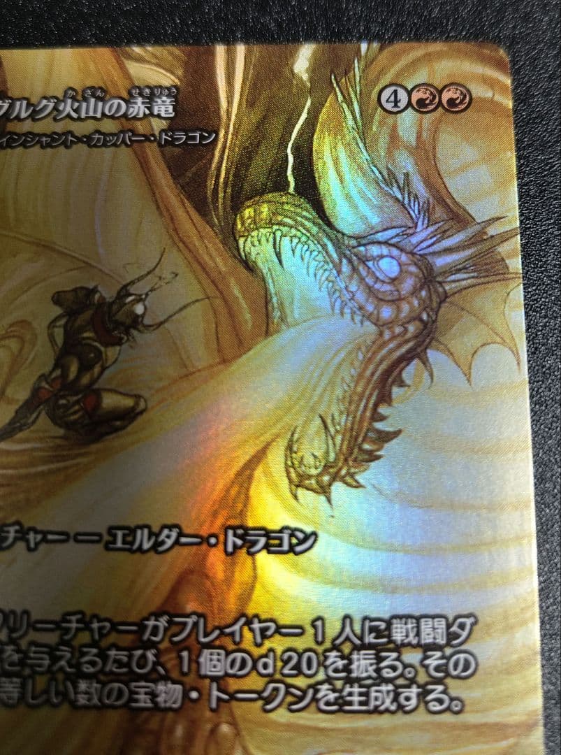 グルグ火山の赤竜 拡張foil
