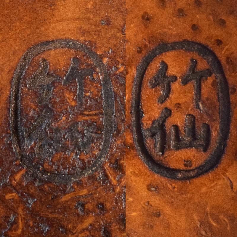 茶道具　中川竹仙作　竹根　持ち手付　抹茶器　茶碗など　六点一式　J　R8300B