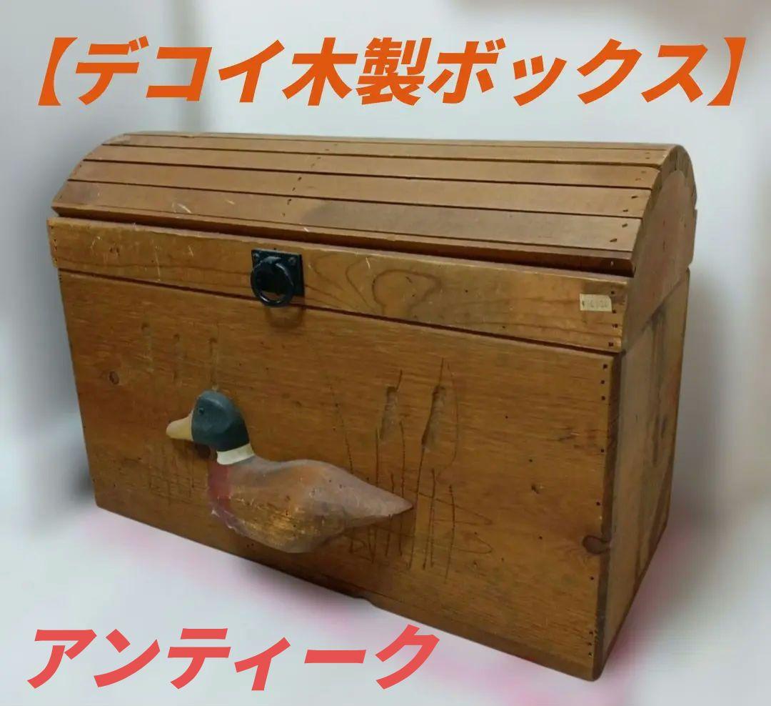 デコイ木製ボックス　年代物　木箱　おもちゃ箱　カントリー　道具入れ