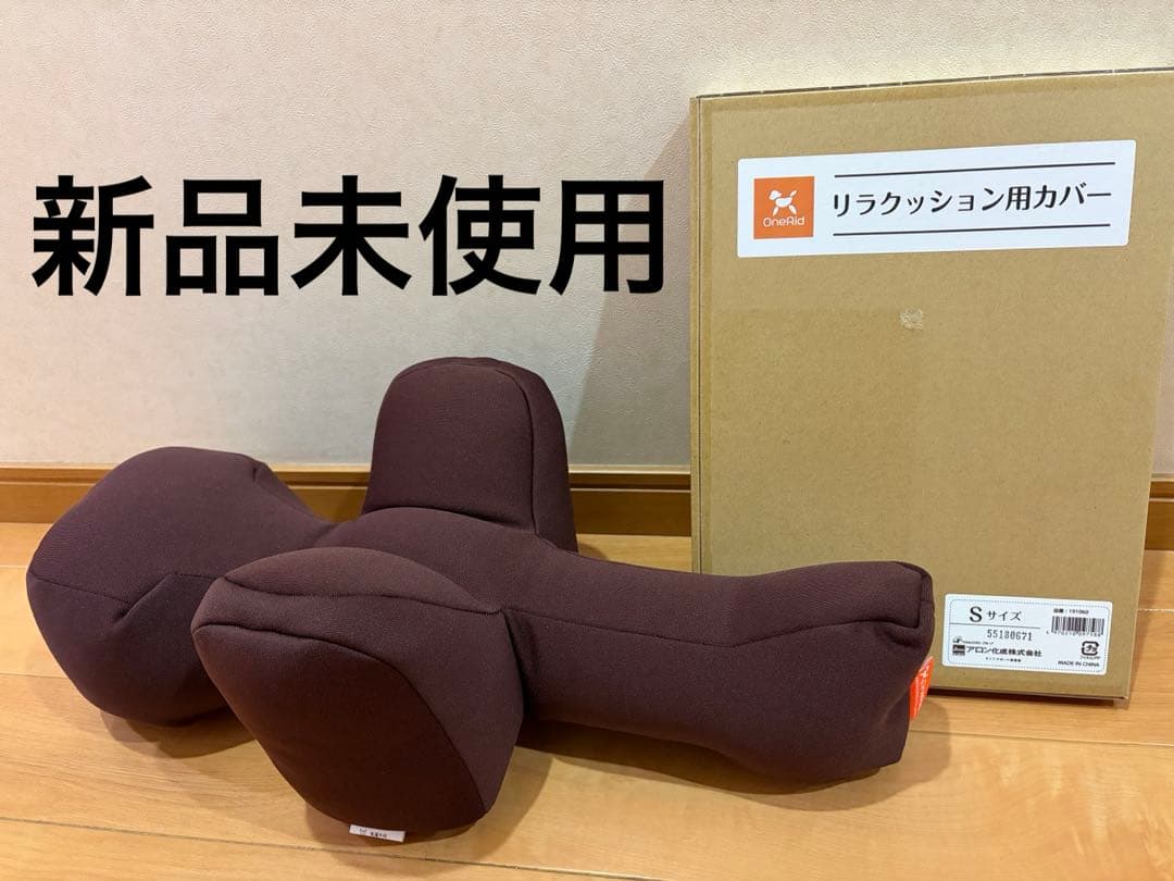 リラクッション　S ブラウン　専用カバー付き　OneAid