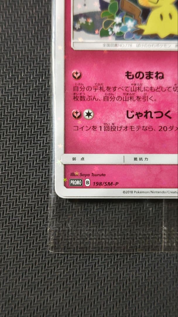 最終値下げ ミミッキュ プロモ 未開封