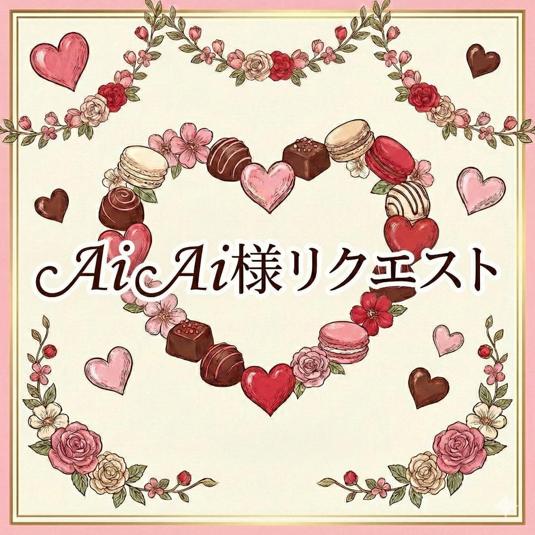 AIAI様 リクエスト 3点 まとめ商品