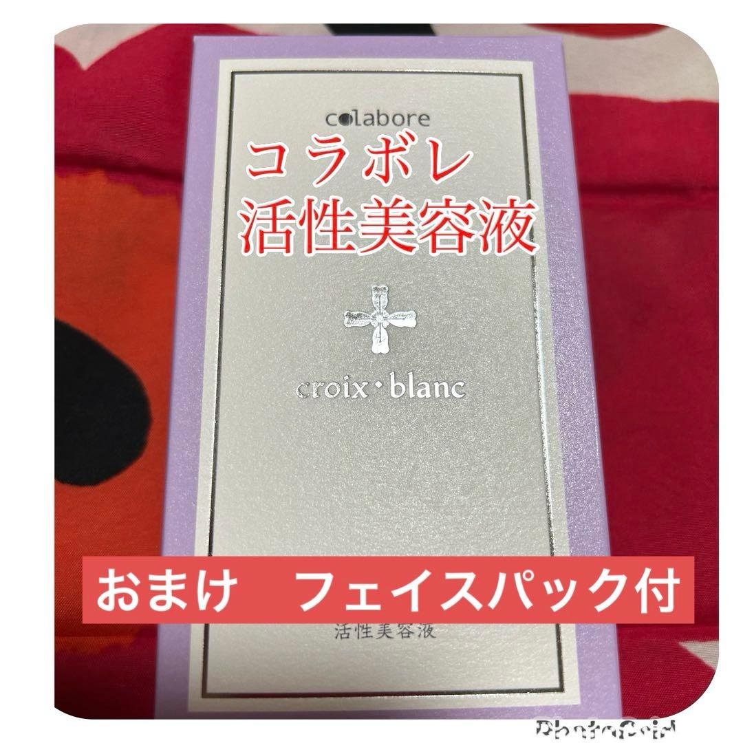 新品　新クロワ・ブラン　コラボレ　バイポーラアクアジェル　活性美容液　1本