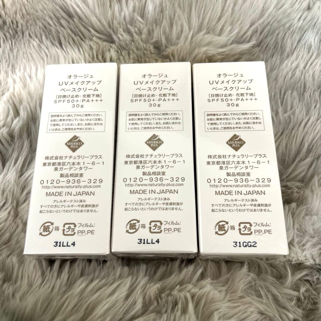 【新品未開封】AURAGE UV Makeup Base Cream 3個セット