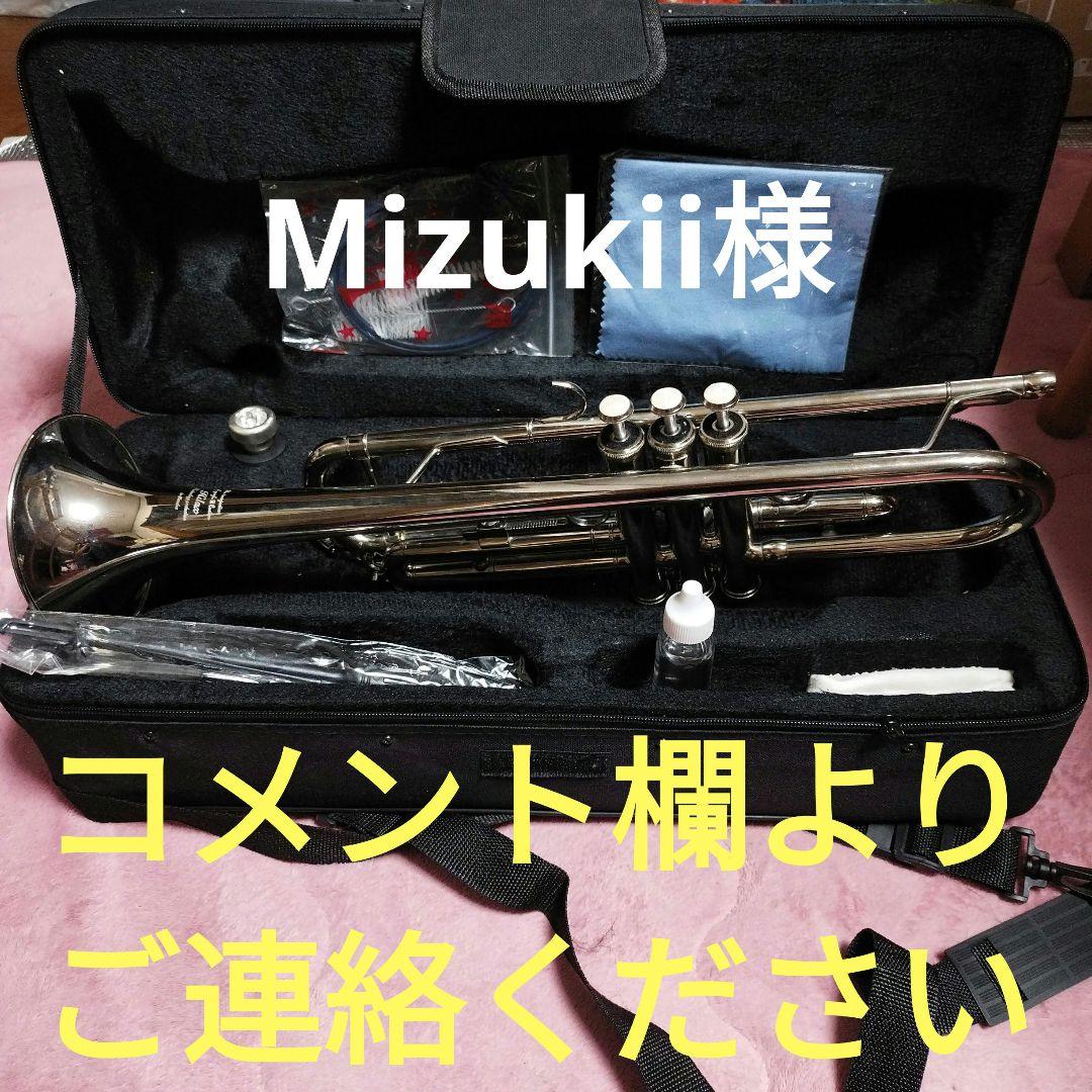Mizukii Hilax トランペット