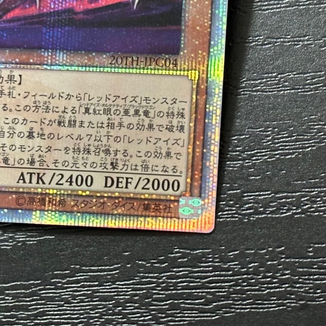 遊戯王 真紅眼の亜黒竜 20th