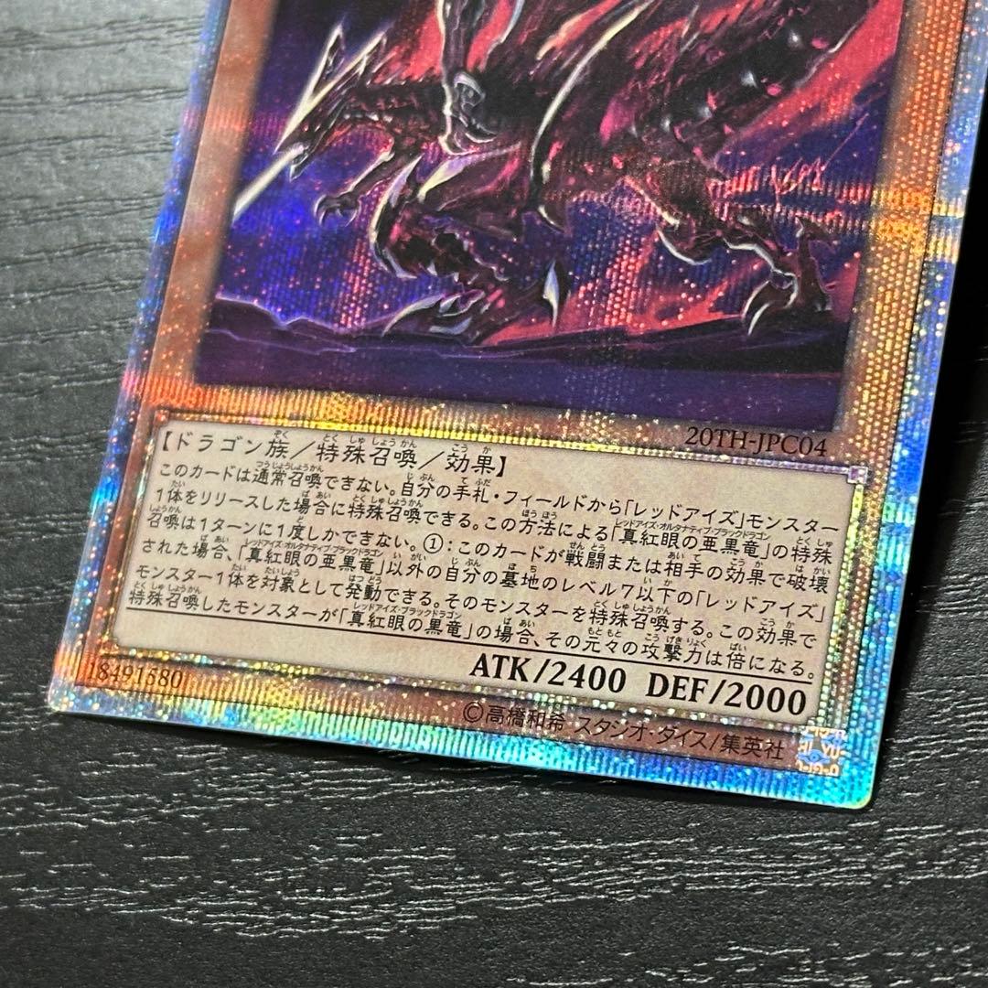 遊戯王 真紅眼の亜黒竜 20th