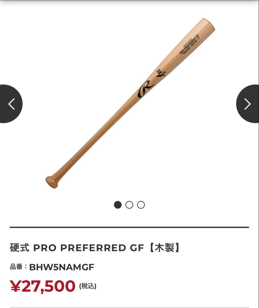 ローリングス　木製硬式野球バット