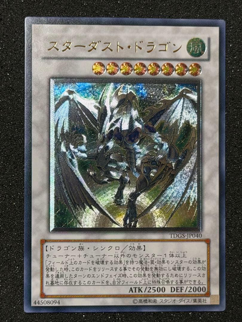 【超極美品〜完美品】遊戯王　スターダストドラゴン　レリーフ　深掘り　5つ目