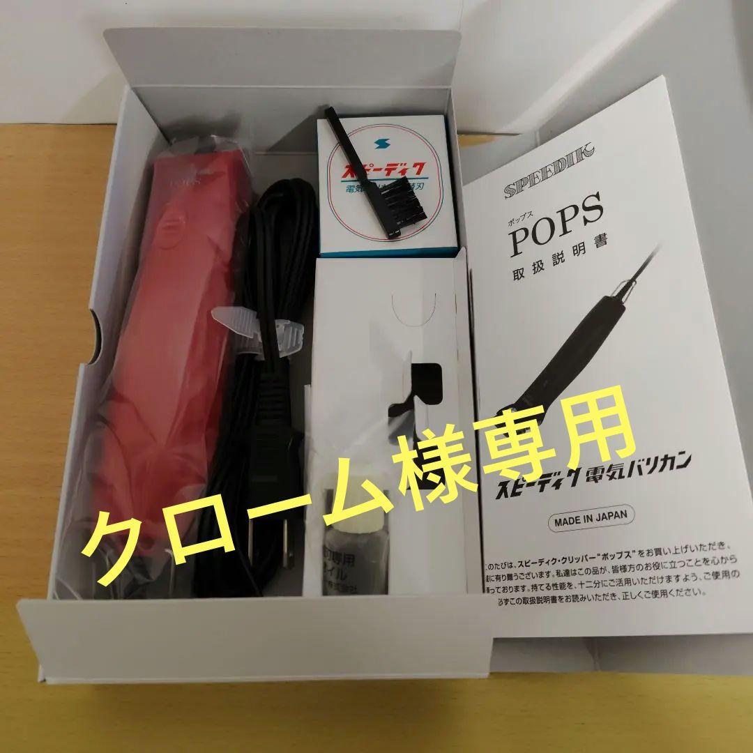 スピーディックPOPS 赤 1mm 替刃付