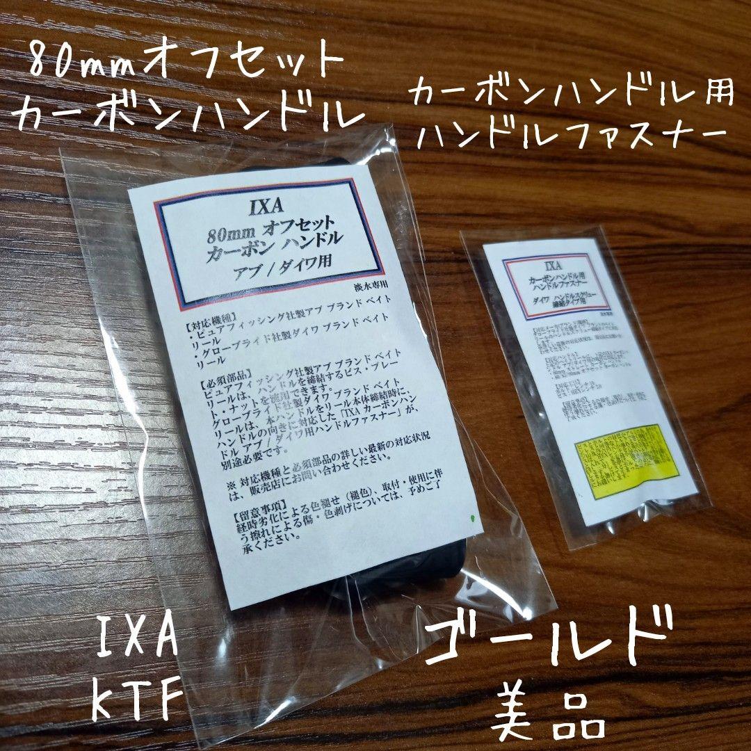 IXA、80mmカーボンハンドル、ハンドルファスナー、シャンパンゴールド、KTF