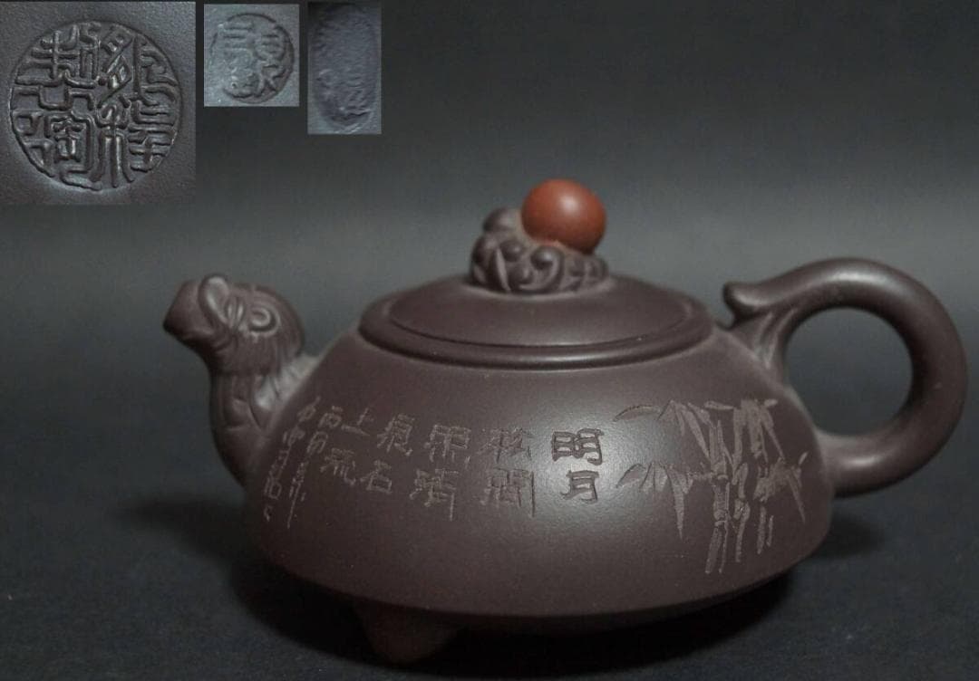顧鵬程造 双龍如意紫砂壺 細工彫り『竹林漢詩文』 原鉱泥手造り急須 朱泥茶器