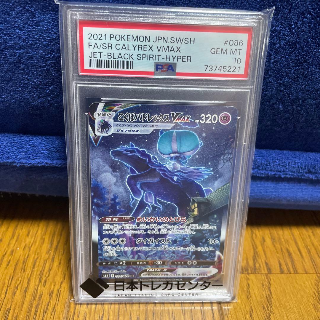 こくばバドレックスVMAXHRS6K 漆黒のガイスト 086/070 PSA10