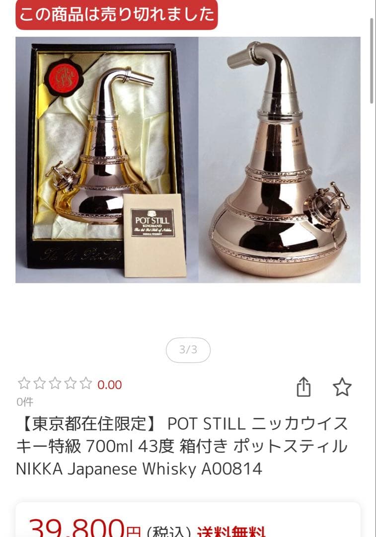 ニッカウイスキー　ポットスティルボトル　ウィスキー