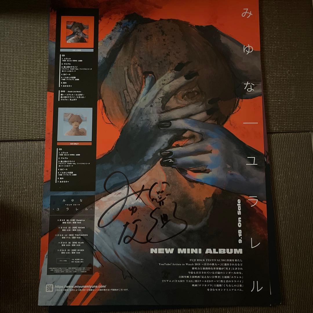 みゆな　直筆サイン入りポスター　シンガーソングライター