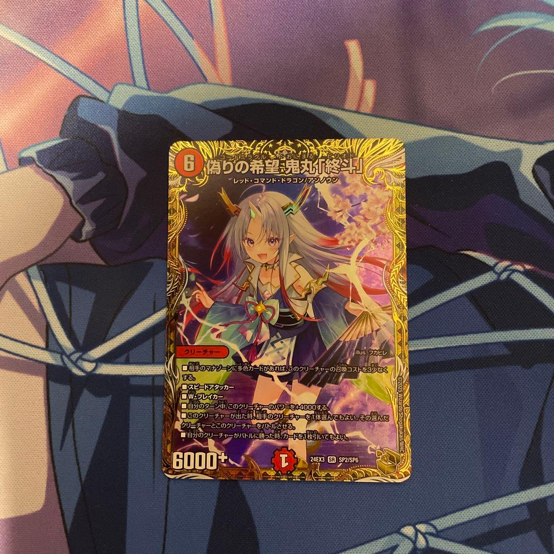 偽りの希望　鬼丸「終斗」　金トレジャー　(SP2/SP6)