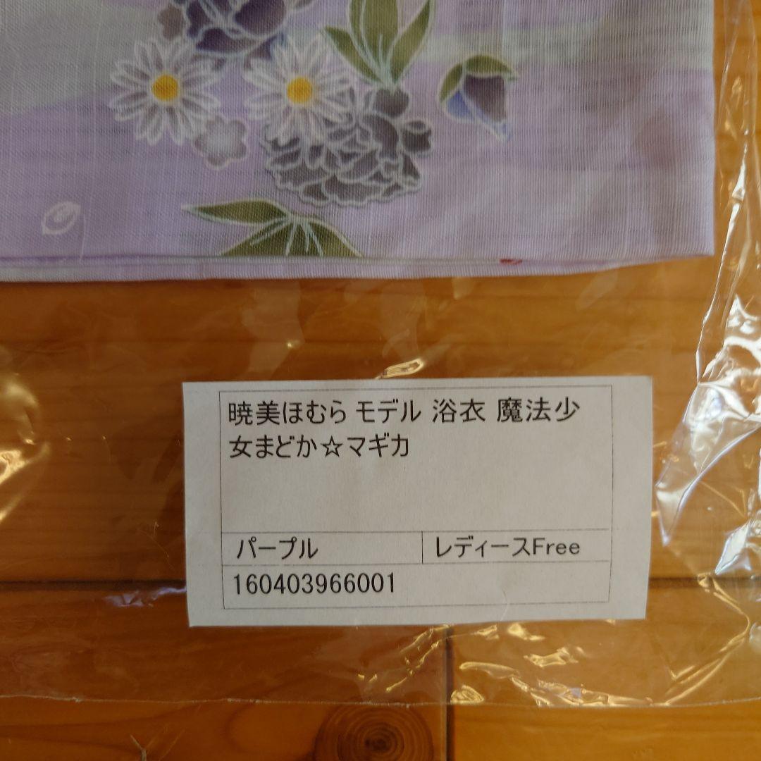 暁美ほむら モデル 浴衣 魔法少女まどか☆マギカ レディース　Freeサイズ