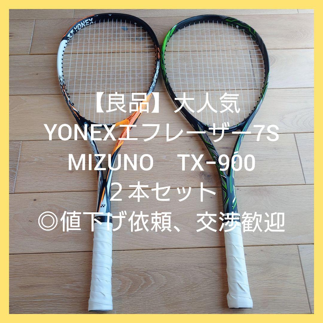 【良品】ヨネックス　ミズノ　ソフト　テニス　ラケット　◎値下げ依頼歓迎