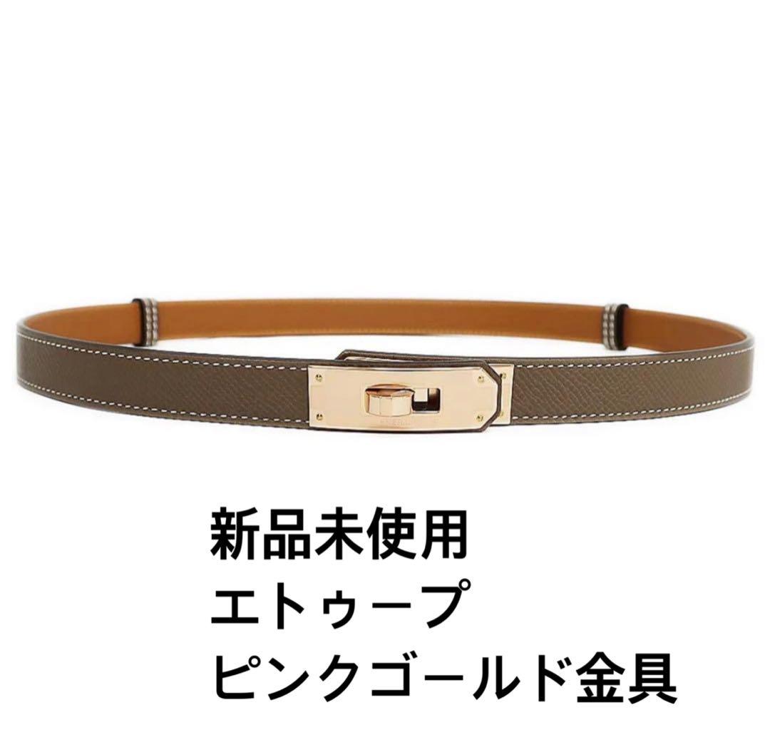 専用　エルメス☆ケリーベルト☆エトゥープ☆ピンクゴールド　新品未使用！