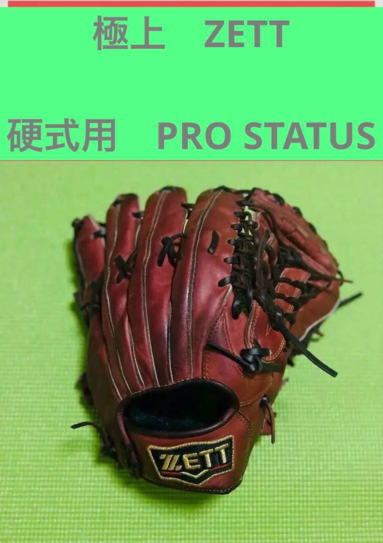 極上　ZETT ブロステイタス　外野手　硬式　ゼット　ミズノプロ　SSK 即戦力