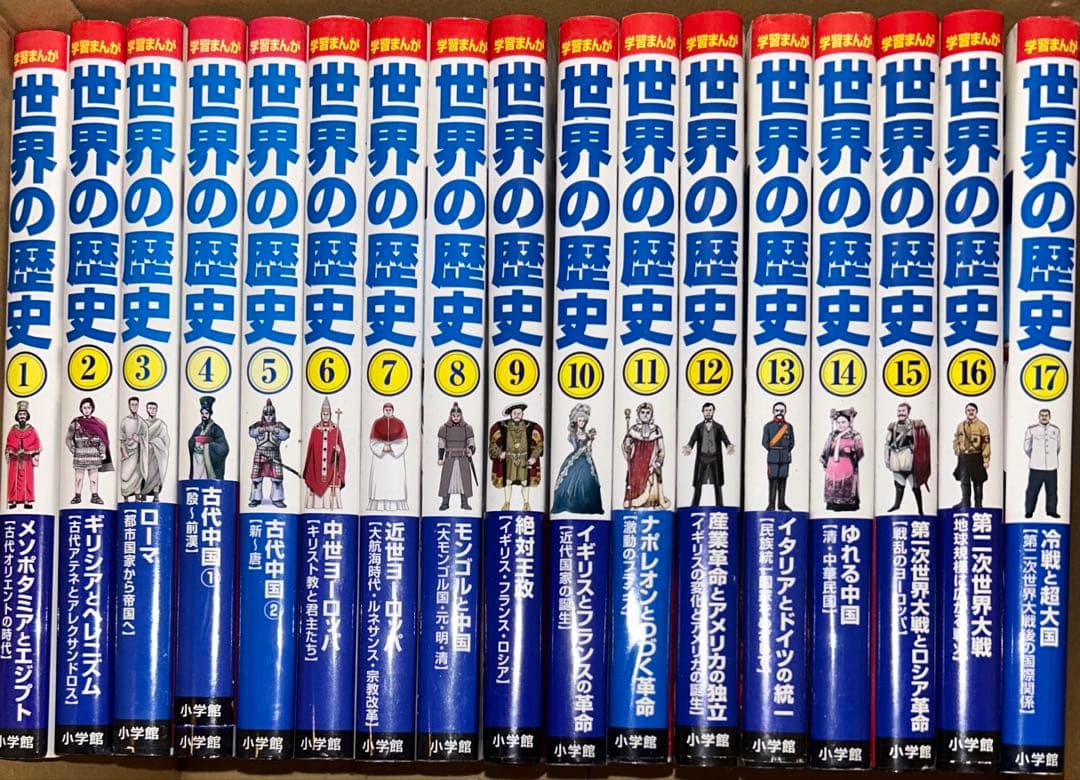 小学館 学習まんが世界の歴史 全17巻セット