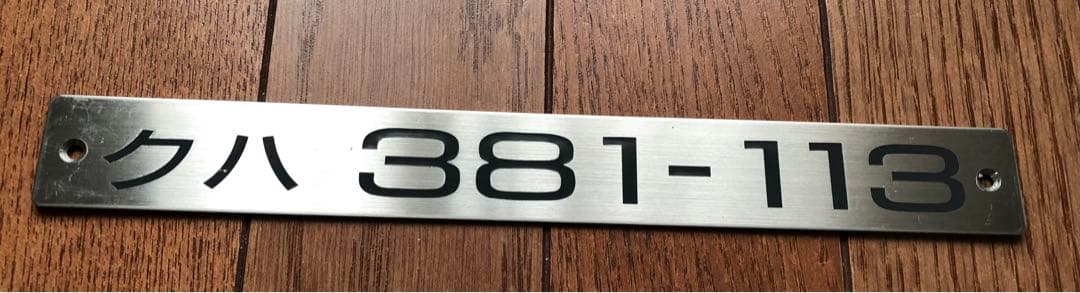 JR西日本　クハ381-113 車内形式プレート