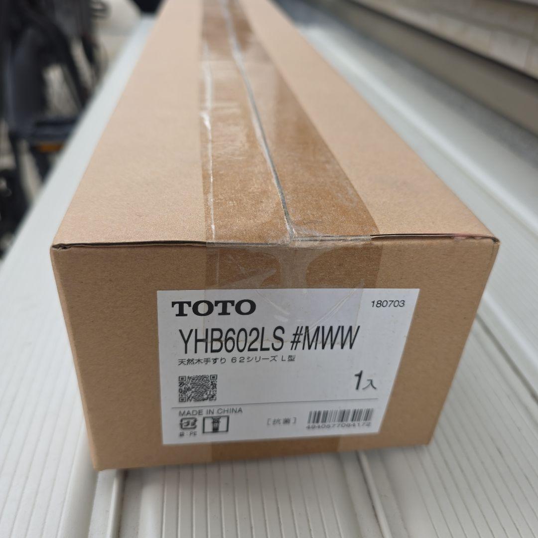 TOTO YHB602LS 62シリーズ L型 トイレ手すり 新品　未使用