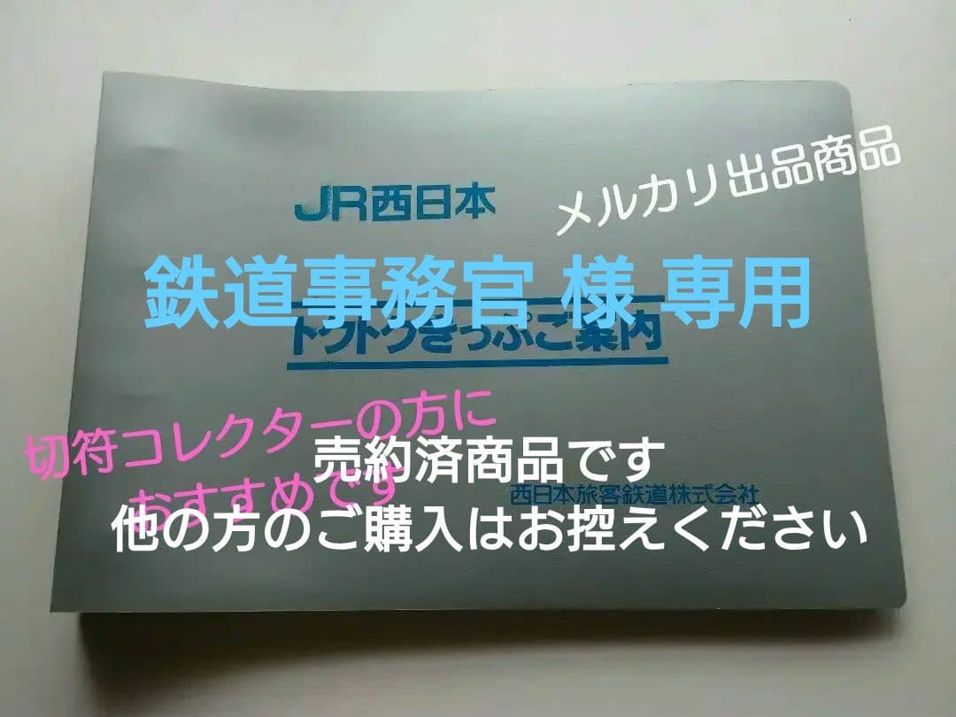 【鉄道部品】トクトクきっぷの案内資料