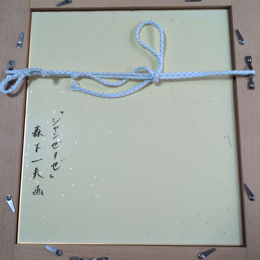 絵画　森下一夫　「シャンゼリゼ」