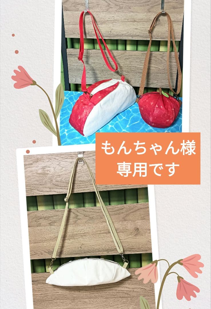 もんちゃんです　りんごバッグ　ウサギりんごバッグ　餃子バッグ
