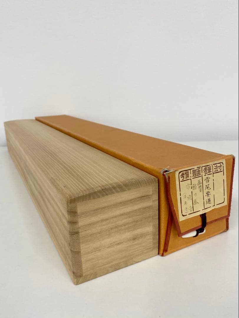 掛軸 茶掛 雪尾要道和尚筆【清泉石上流】鮎の画 画讃 自筆 大徳寺 横物 住職