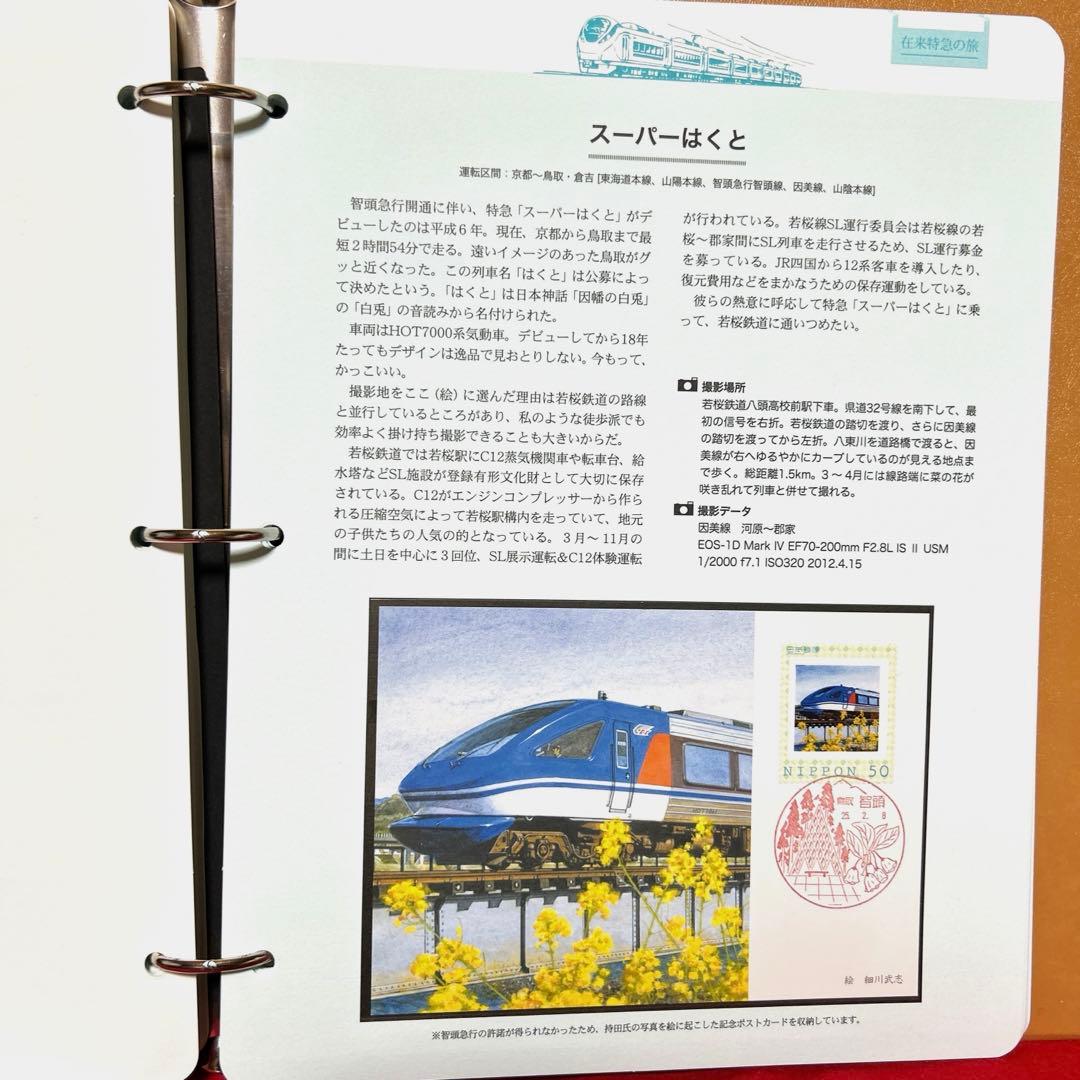 在来特急の旅 コレクション　記念切手付き封筒80 激レア　75％引き　2冊セット