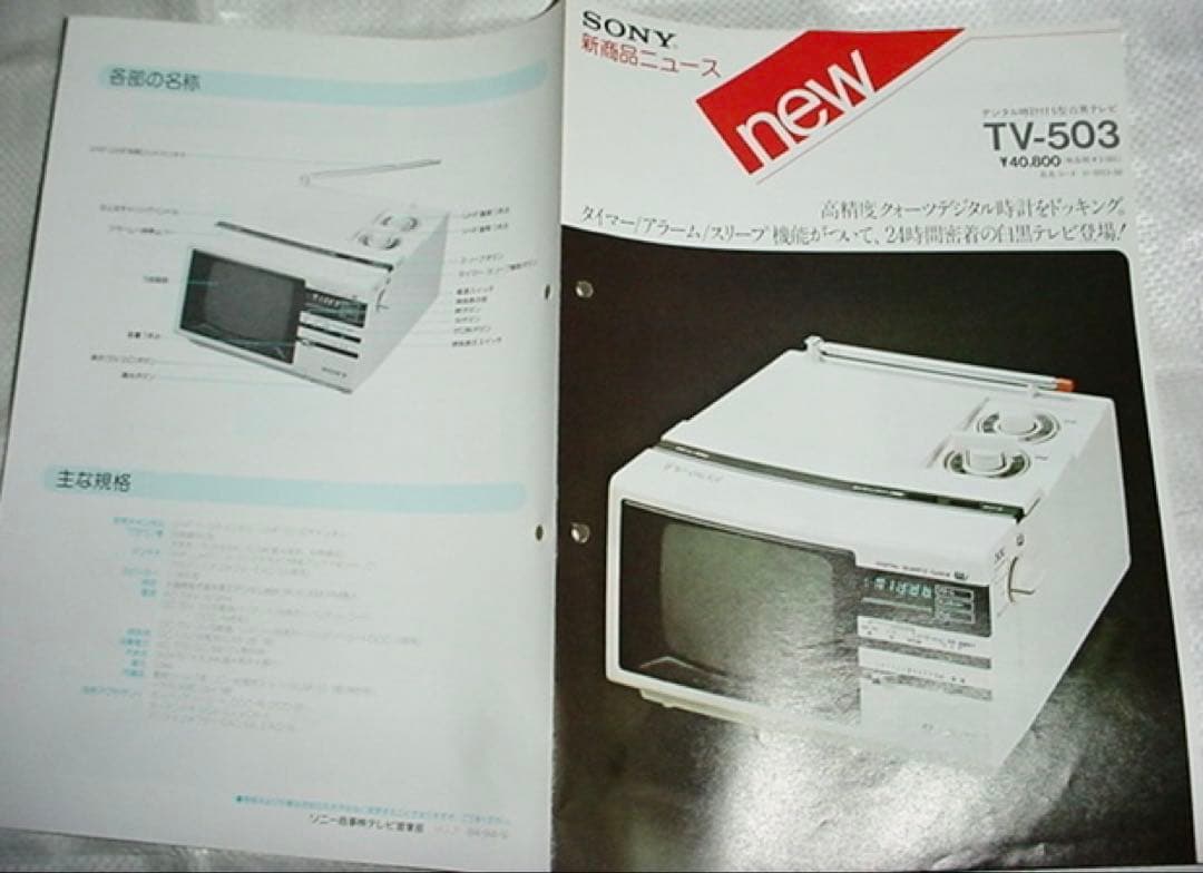 貴重 レトロ　SONY TV-503　海外Radiomuseumコレクション品