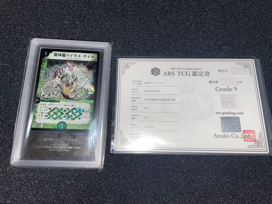 デュエルマスターズ　超神龍バイラスゲイル　初期　ARS9 鑑定書