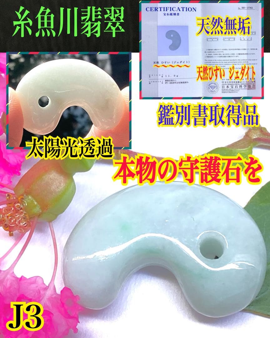 ✳古代からの吉祥幸運の勾玉‼️ 外部鑑別書取得品‼️糸魚川翡翠勾玉　本物をお守りに