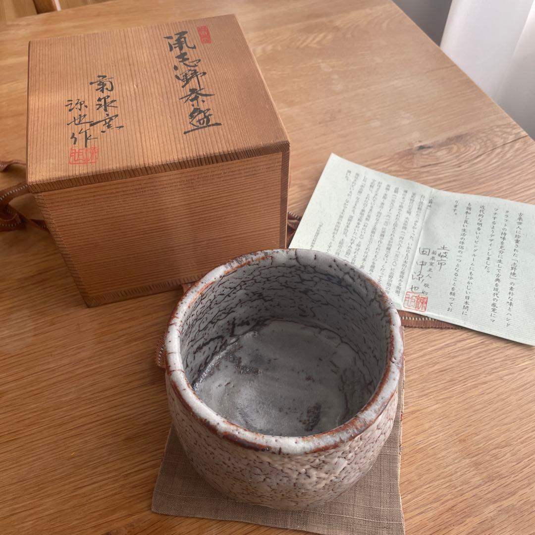 菊泉窯　田中源也　志野茶碗　志野焼　鼠志野