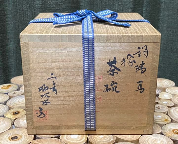 京焼 祥瑞捻茶碗 高野昭阿弥 作