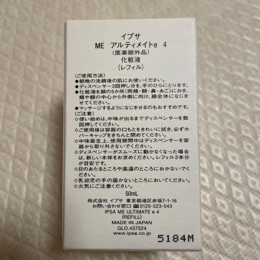新品　IPSA ME アルティメイトe 4 レフィル
